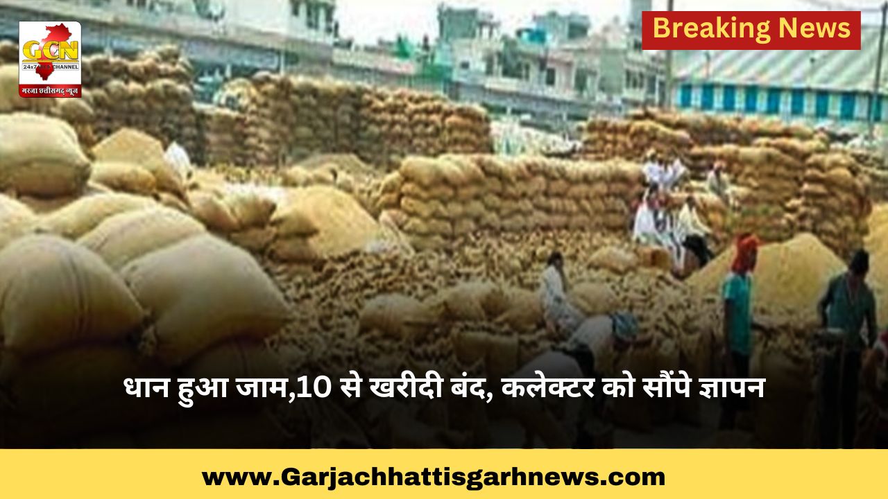 धान हुआ जाम,10 से खरीदी बंद, कलेक्टर को सौंपे ज्ञापन