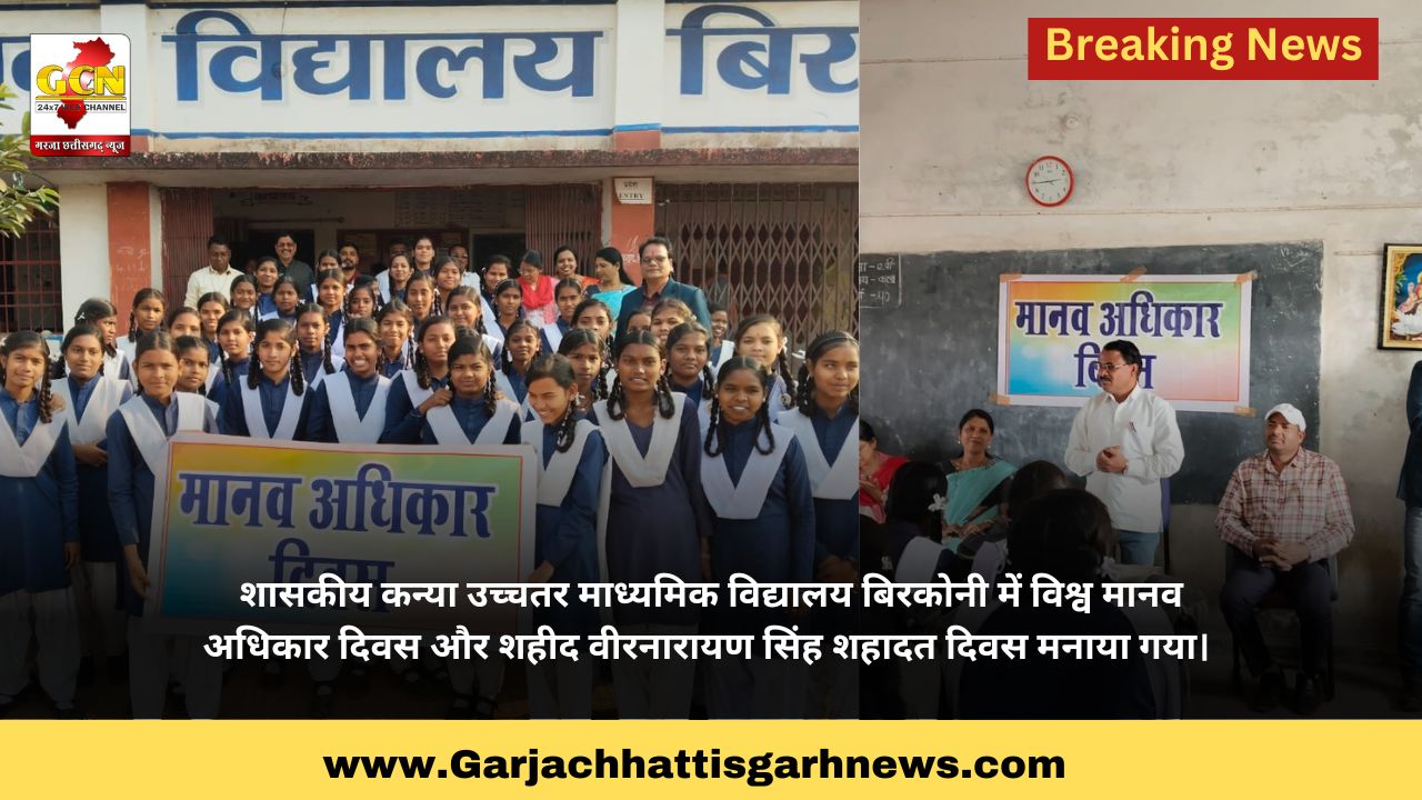 शासकीय कन्या उच्चतर माध्यमिक विद्यालय बिरकोनी में विश्व मानव अधिकार दिवस और शहीद वीरनारायण सिंह शहादत दिवस मनाया गया।