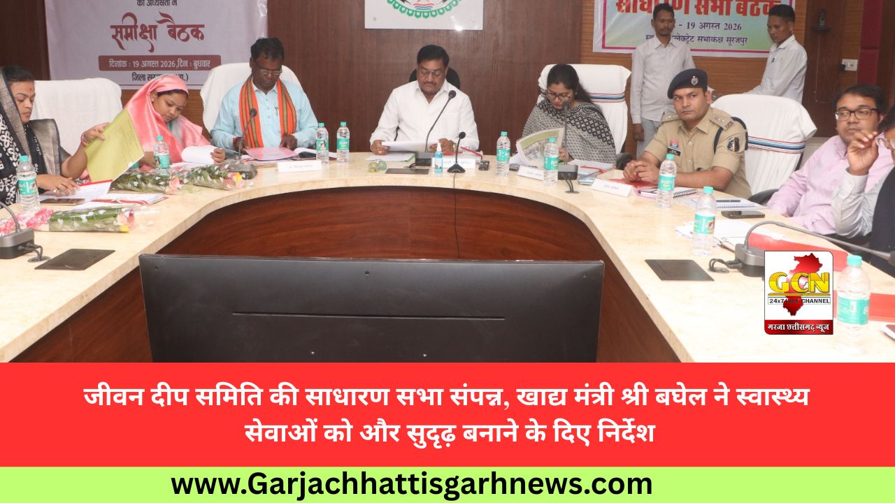 जीवन दीप समिति की साधारण सभा संपन्न, खाद्य मंत्री श्री बघेल ने स्वास्थ्य सेवाओं को और सुदृढ़ बनाने के दिए निर्देश जीवन दीप समिति की साधारण सभा संपन्न, खाद्य मंत्री श्री बघेल ने स्वास्थ्य सेवाओं को और सुदृढ़ बनाने के दिए निर्देश