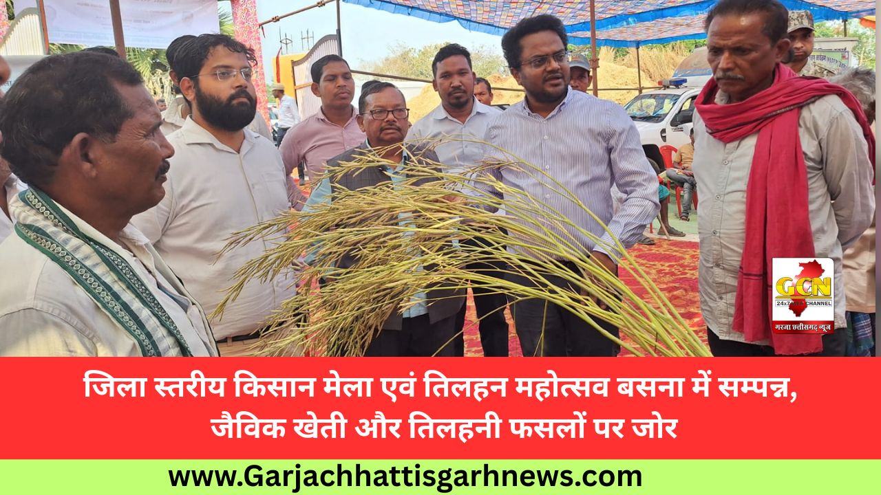 जिला स्तरीय किसान मेला एवं तिलहन महोत्सव बसना में सम्पन्न, जैविक खेती और तिलहनी फसलों पर जोर जिला स्तरीय किसान मेला एवं तिलहन महोत्सव बसना में सम्पन्न, जैविक खेती और तिलहनी फसलों पर जोर