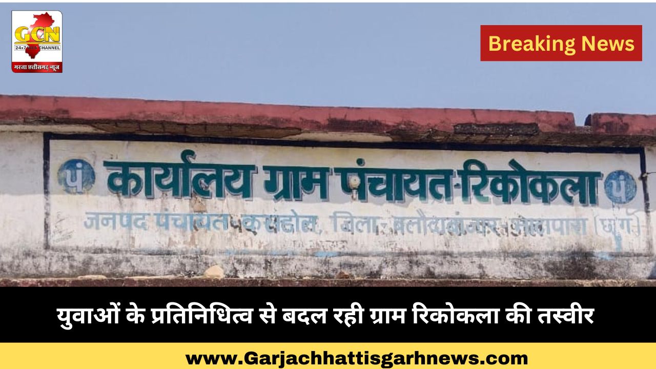 युवाओं के प्रतिनिधित्व से बदल रही ग्राम रिकोकला की तस्वीर 