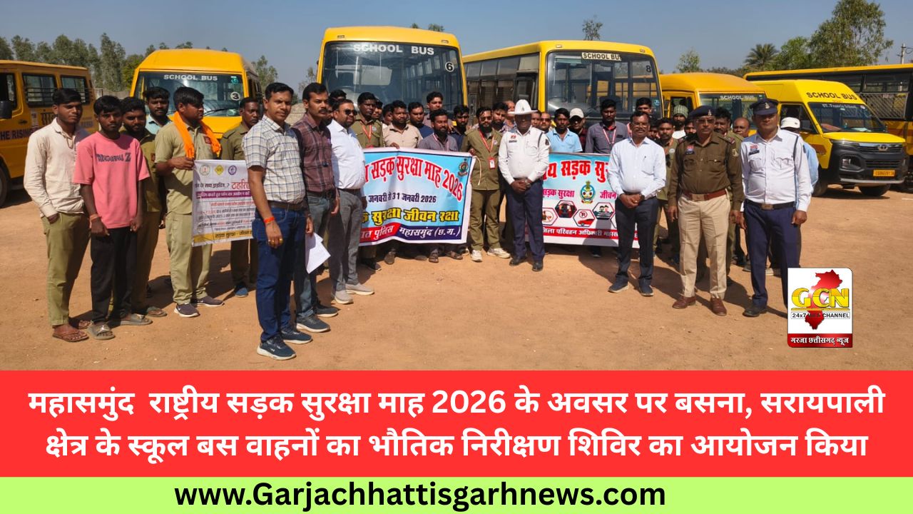 महासमुंद  राष्ट्रीय सड़क सुरक्षा माह 2026 के अवसर पर बसना, सरायपाली क्षेत्र के स्कूल बस वाहनों का भौतिक निरीक्षण शिविर का आयोजन किया