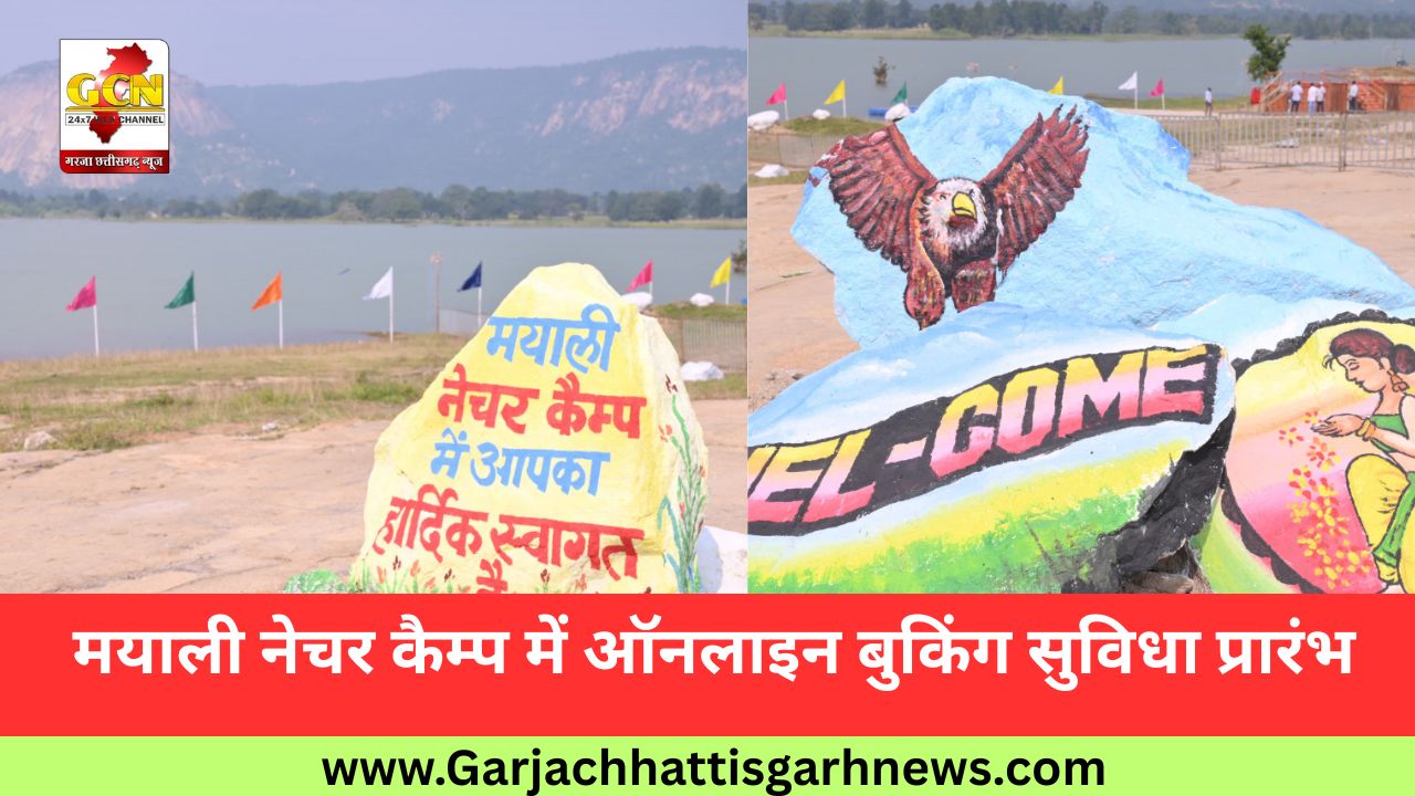 मयाली नेचर कैम्प में ऑनलाइन बुकिंग सुविधा प्रारंभ मयाली नेचर कैम्प में ऑनलाइन बुकिंग सुविधा प्रारंभ