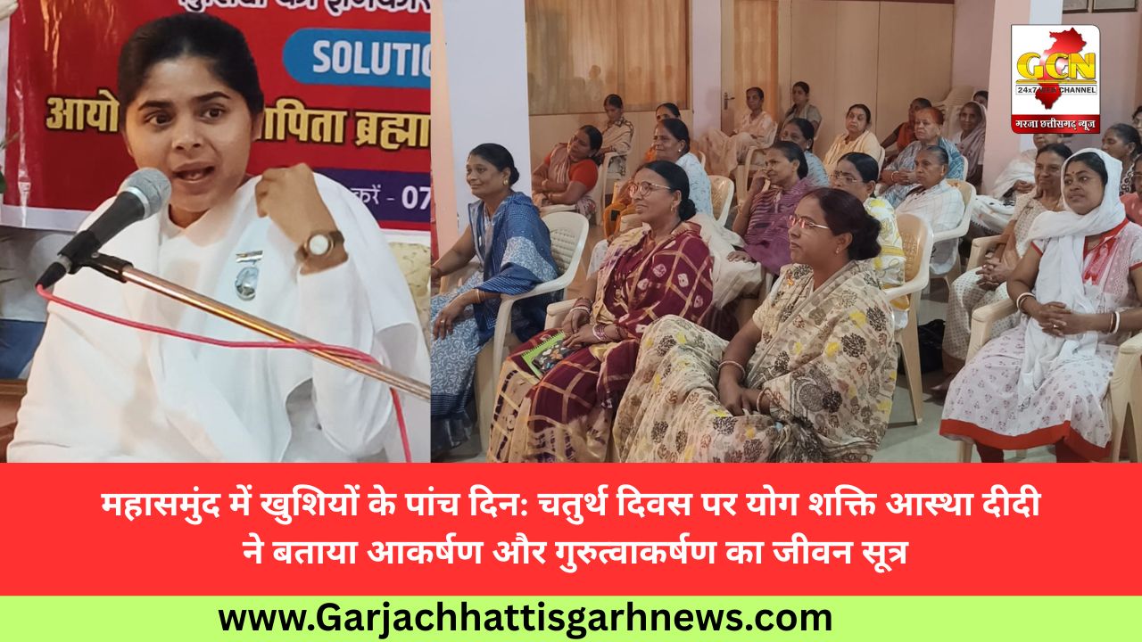 महासमुंद में खुशियों के पांच दिन: चतुर्थ दिवस पर योग शक्ति आस्था दीदी ने बताया आकर्षण और गुरुत्वाकर्षण का जीवन सूत्र