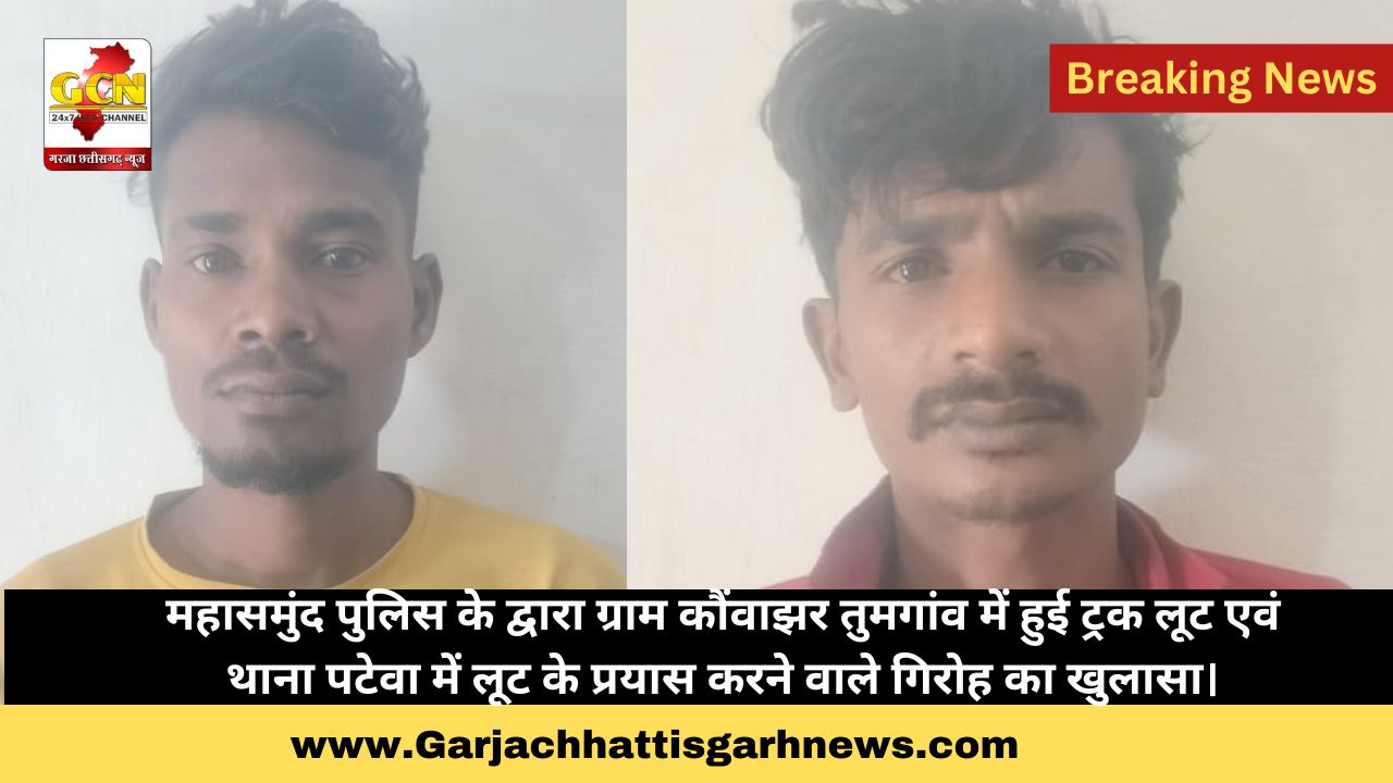 महासमुंद पुलिस के द्वारा ग्राम कौंवाझर तुमगांव में हुई ट्रक लूट एवं थाना पटेवा में लूट के प्रयास करने वाले गिरोह का खुलासा।