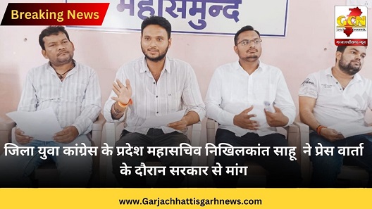 जिला युवा कांग्रेस के प्रदेश महासचिव निखिलकांत साहू  ने प्रेस वार्ता के दौरान सरकार से मांग