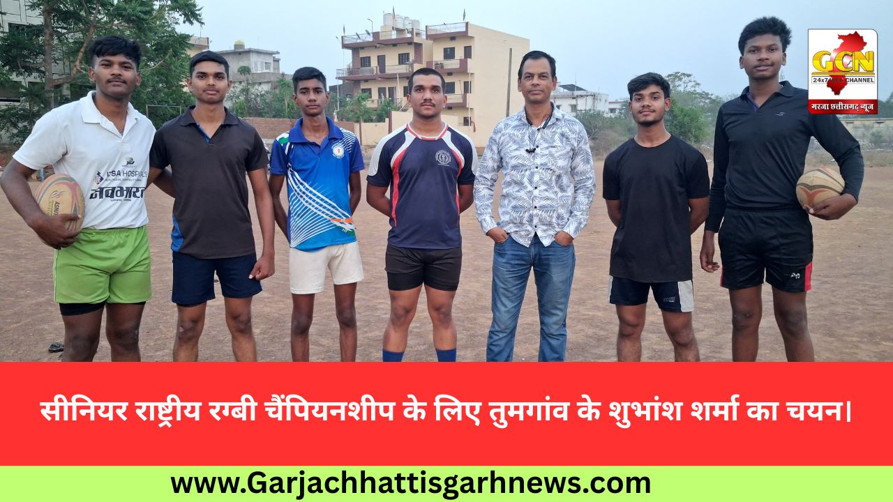सीनियर राष्ट्रीय रग्बी चैंपियनशीप के लिए तुमगांव के शुभांश शर्मा का चयन।