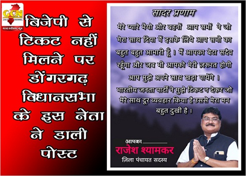 बिजेपी से टिकट नहीं मिलने पर डोंगरगढ़ विधानसभा के इस नेता ने डाली पोस्ट...