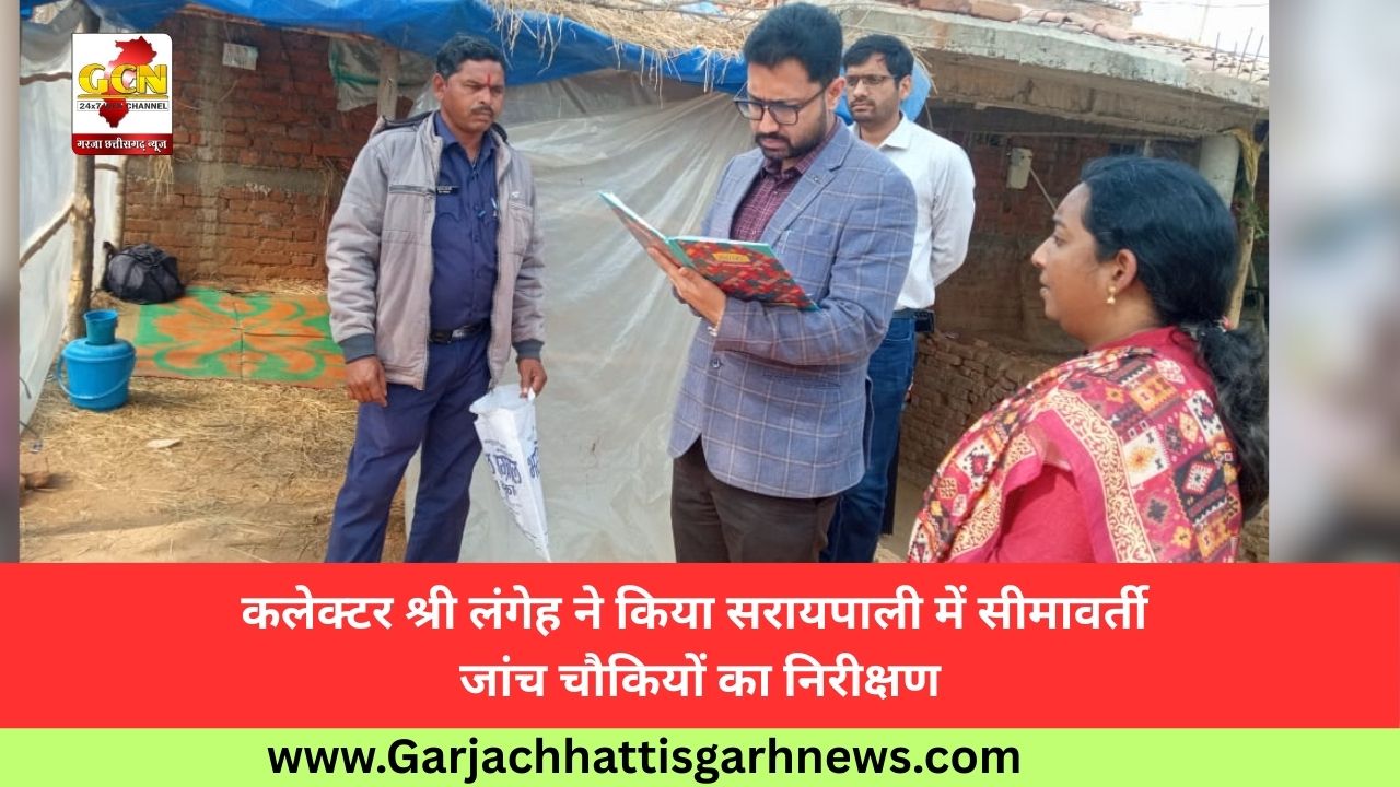 कलेक्टर श्री लंगेह ने किया सरायपाली में सीमावर्ती जांच चौकियों का निरीक्षण कलेक्टर श्री लंगेह ने किया सरायपाली में सीमावर्ती जांच चौकियों का निरीक्षण