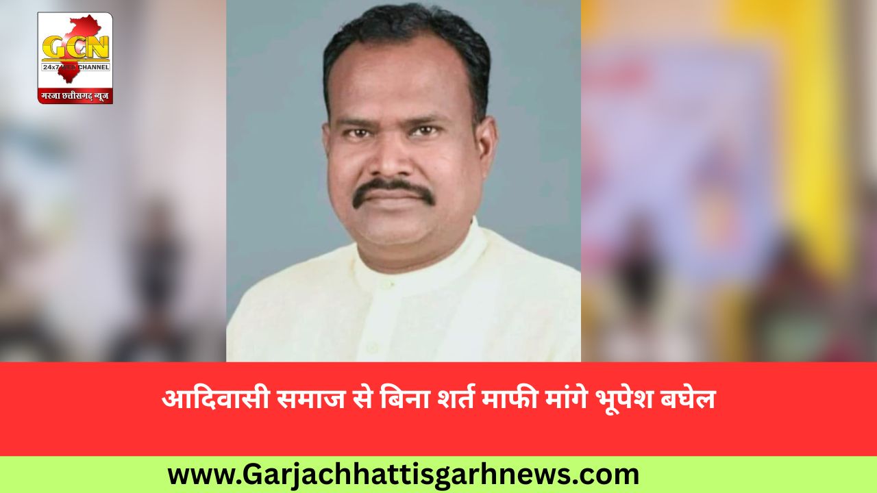 आदिवासी समाज से बिना शर्त माफी मांगे भूपेश बघेल आदिवासी समाज से बिना शर्त माफी मांगे भूपेश बघेल