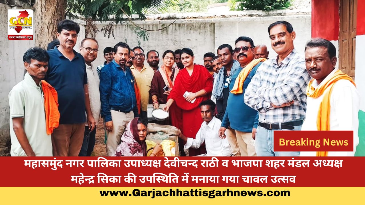 महासमुंद नगर पालिका उपाध्यक्ष देवीचन्द राठी व भाजपा शहर मंडल अध्यक्ष महेन्द्र सिका की उपस्थिति में मनाया गया चावल उत्सव