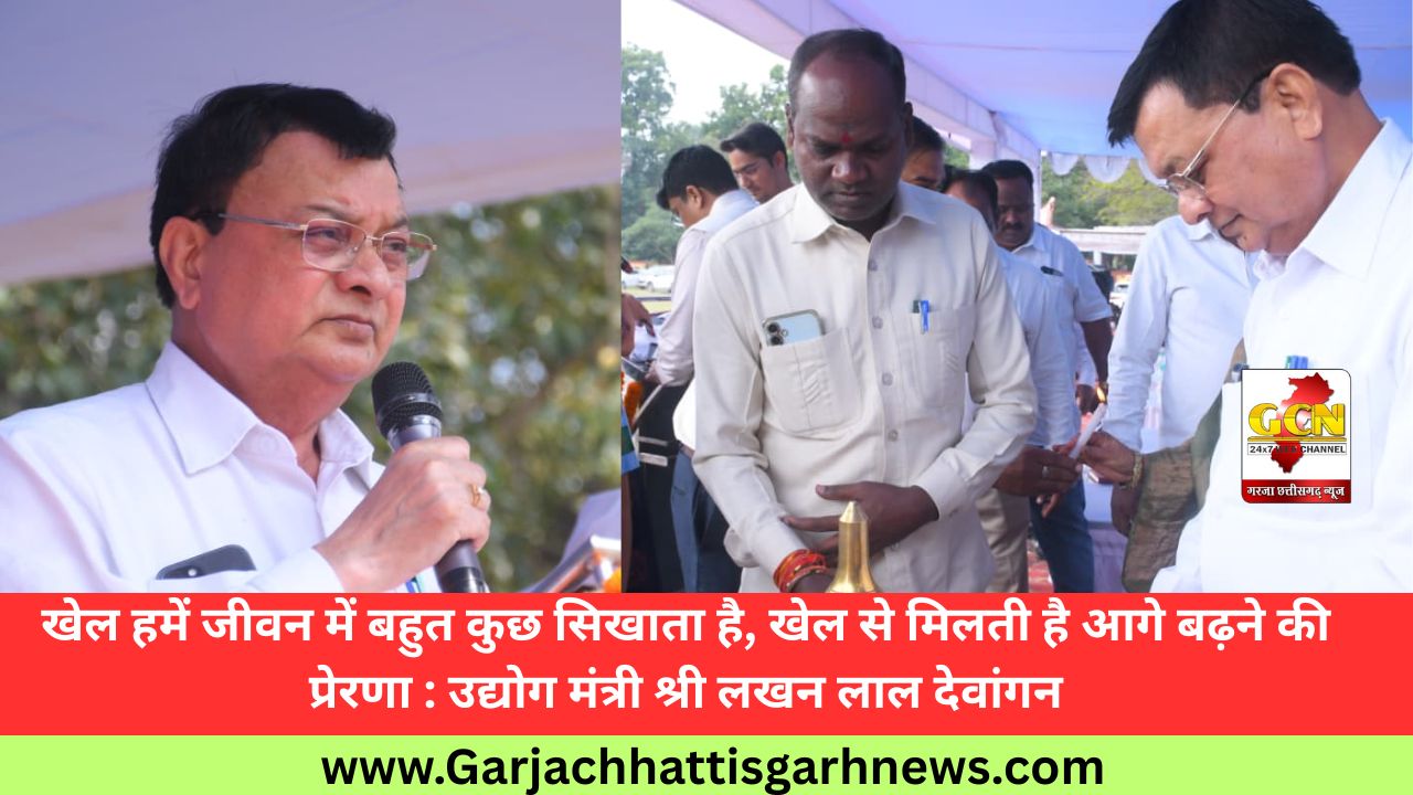 खेल हमें जीवन में बहुत कुछ सिखाता है, खेल से मिलती है आगे बढ़ने की प्रेरणा : उद्योग मंत्री श्री लखन लाल देवांगन