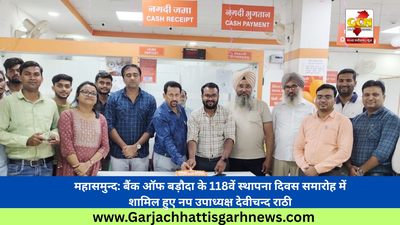 महासमुन्द: बैंक ऑफ बड़ौदा के 118वें स्थापना दिवस समारोह में शामिल हुए नप उपाध्यक्ष देवीचन्द राठी