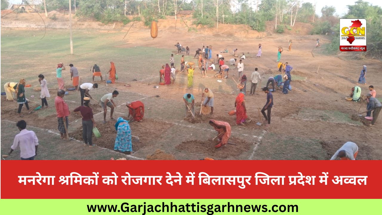 मनरेगा श्रमिकों को रोजगार देने में बिलासपुर जिला प्रदेश में अव्वल मनरेगा श्रमिकों को रोजगार देने में बिलासपुर जिला प्रदेश में अव्वल