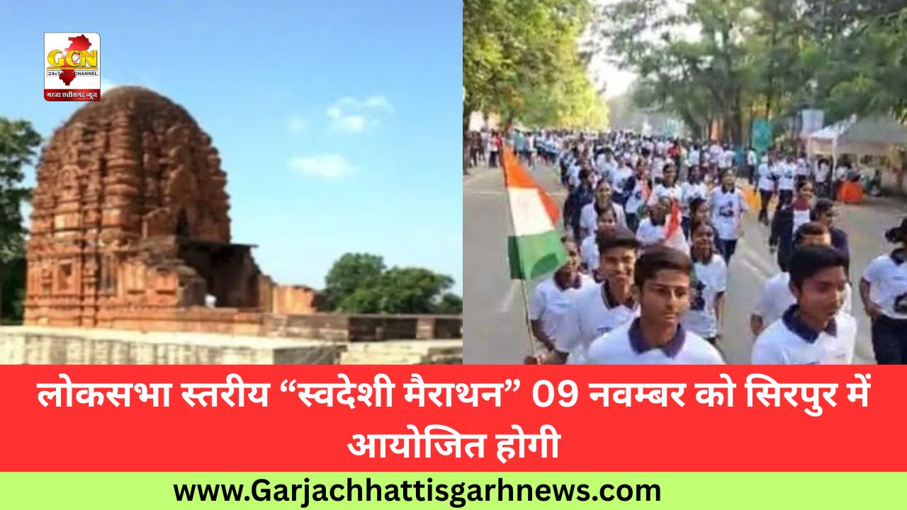 लोकसभा स्तरीय “स्वदेशी मैराथन” 09 नवम्बर को सिरपुर में आयोजित होगी