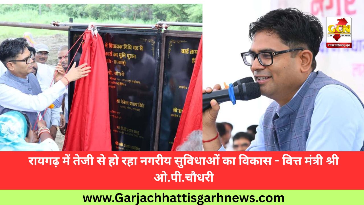 रायगढ़ में तेजी से हो रहा नगरीय सुविधाओं का विकास - वित्त मंत्री श्री ओ.पी.चौधरी रायगढ़ में तेजी से हो रहा नगरीय सुविधाओं का विकास - वित्त मंत्री श्री ओ.पी.चौधरी