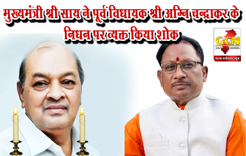 मुख्यमंत्री श्री साय ने पूर्व विधायक श्री अग्नि चन्द्राकर के निधन पर व्यक्त किया शोक