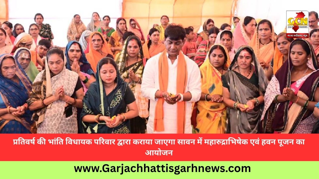 प्रतिवर्ष की भांति विधायक परिवार द्वारा कराया जाएगा सावन में महारुद्राभिषेक एवं हवन पूजन का आयोजन