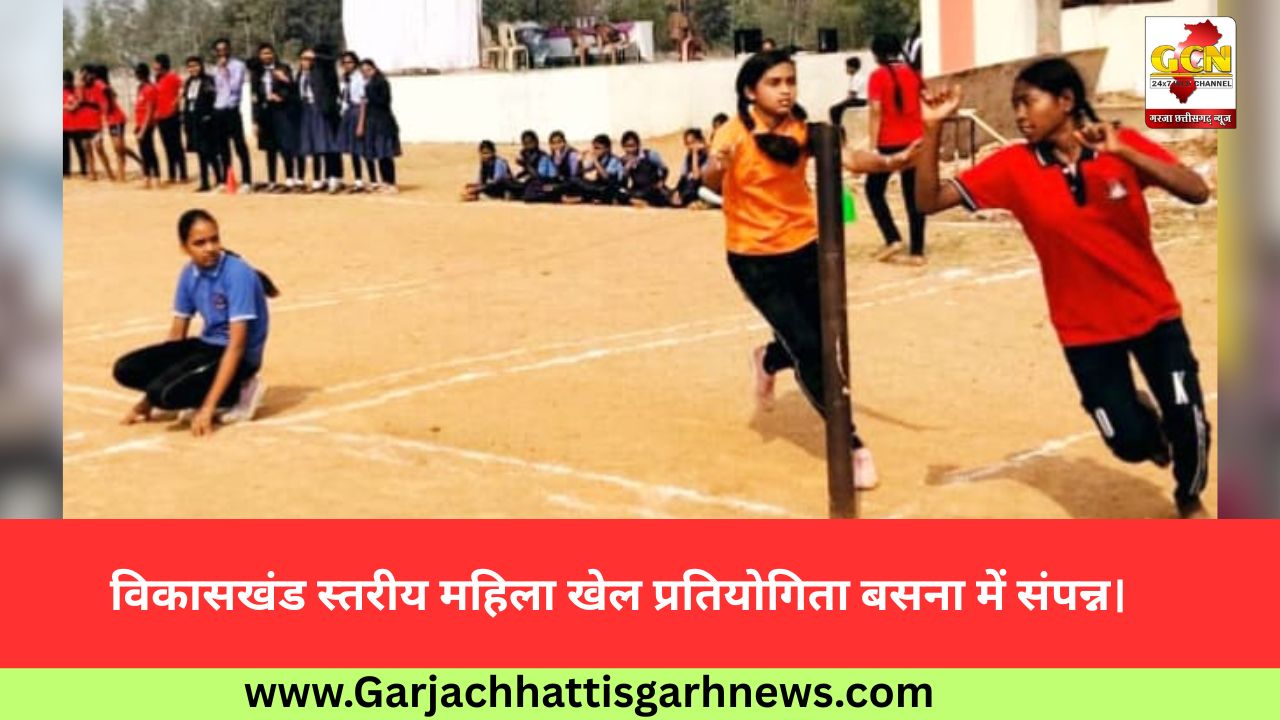 विकासखंड स्तरीय महिला खेल प्रतियोगिता बसना में संपन्न।