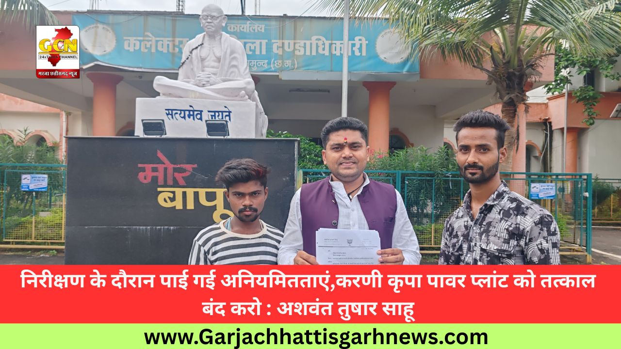 निरीक्षण के दौरान पाई गई अनियमितताएं,करणी कृपा पावर प्लांट को तत्काल बंद करो : अशवंत तुषार साहू