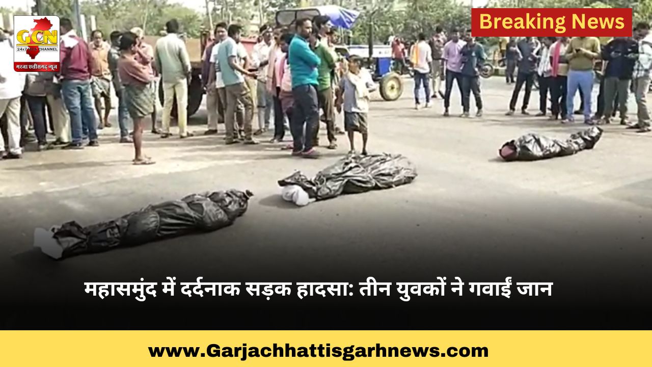महासमुंद में दर्दनाक सड़क हादसा: तीन युवकों ने गवाईं जान