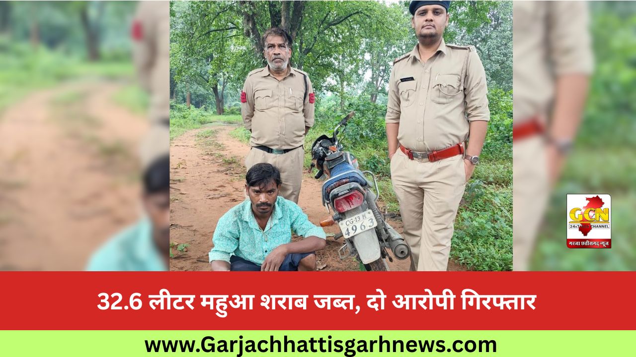 32.6 लीटर महुआ शराब जब्त, दो आरोपी गिरफ्तार 32.6 लीटर महुआ शराब जब्त, दो आरोपी गिरफ्तार
