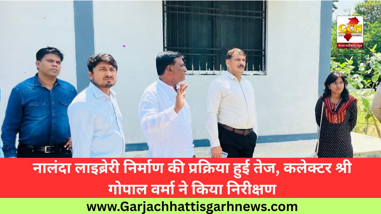 नालंदा लाइब्रेरी निर्माण की प्रक्रिया हुई तेज, कलेक्टर श्री गोपाल वर्मा ने किया निरीक्षण नालंदा लाइब्रेरी निर्माण की प्रक्रिया हुई तेज, कलेक्टर श्री गोपाल वर्मा ने किया निरीक्षण