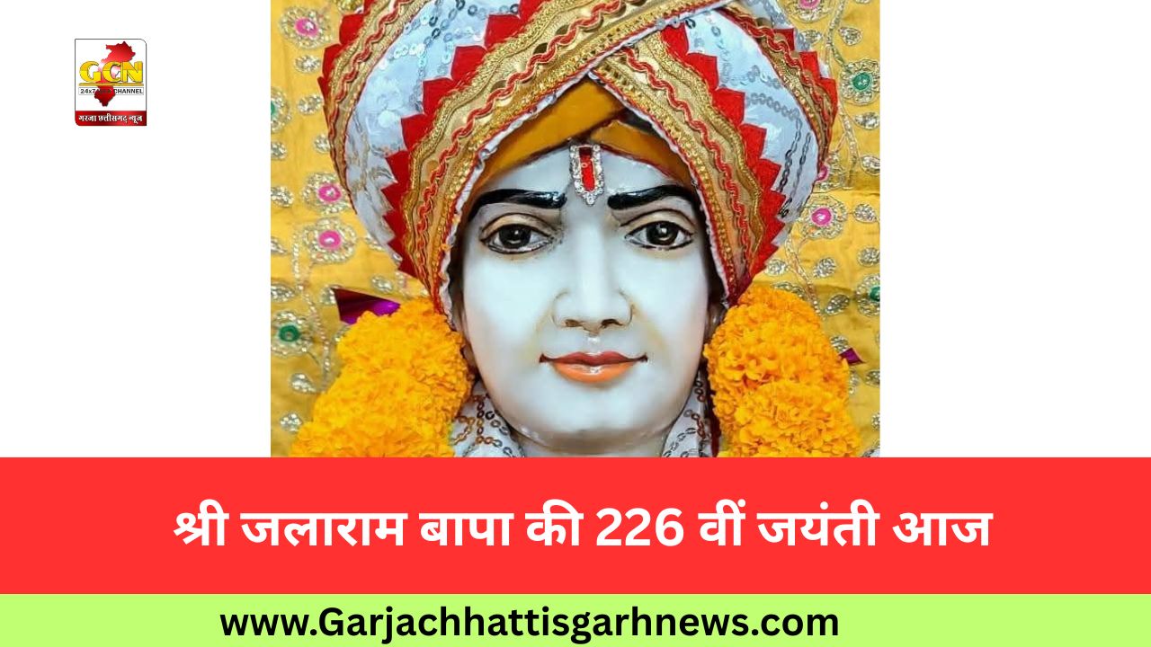 श्री जलाराम बापा की 226 वीं जयंती आज श्री जलाराम बापा की 226 वीं जयंती आज