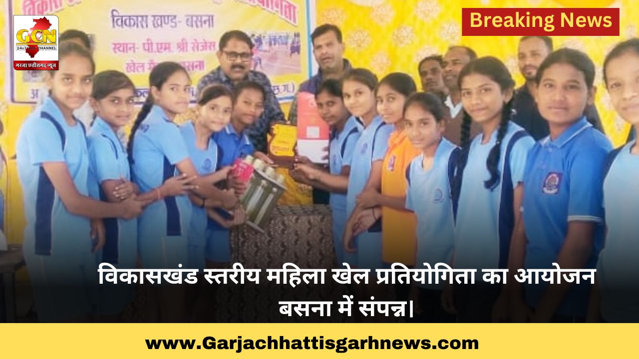 विकासखंड स्तरीय महिला खेल प्रतियोगिता का आयोजन बसना में संपन्न।