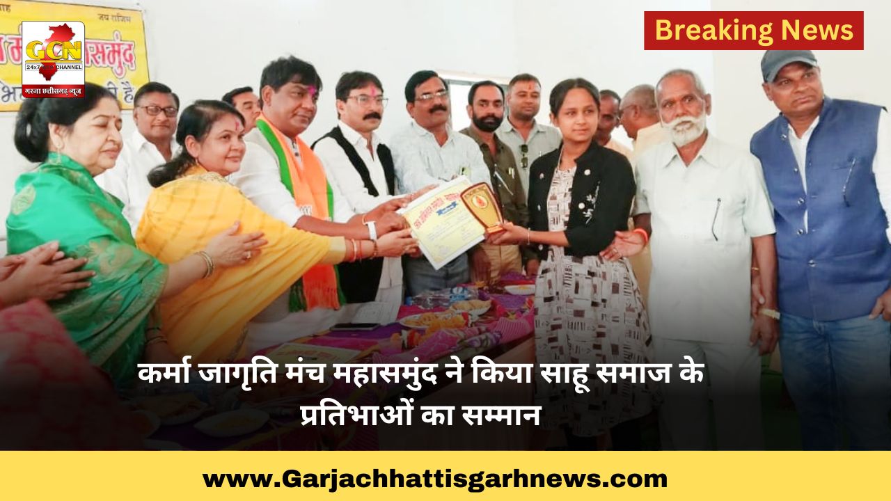 कर्मा जागृति मंच महासमुंद ने किया साहू समाज के प्रतिभाओं का सम्मान