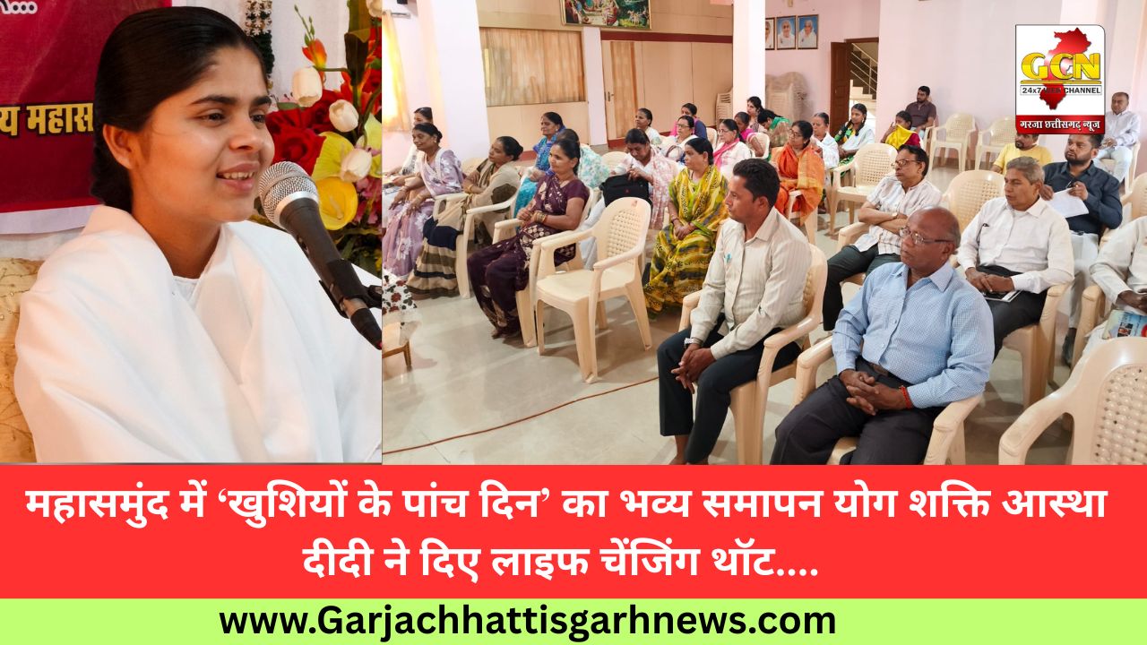 महासमुंद में ‘खुशियों के पांच दिन’ का भव्य समापन योग शक्ति आस्था दीदी ने दिए लाइफ चेंजिंग थॉट.... 