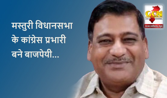 मस्तुरी विधानसभा के कांग्रेस प्रभारी बने बाजपेयी