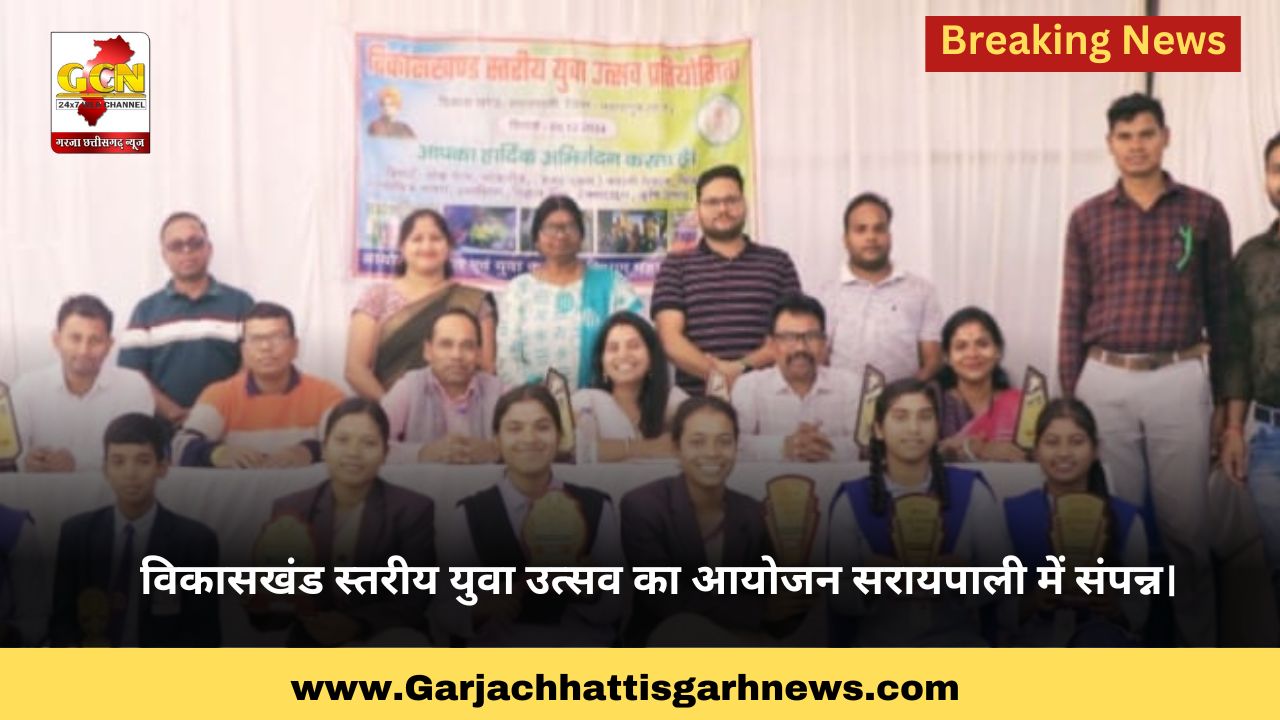 विकासखंड स्तरीय युवा उत्सव का आयोजन सरायपाली में संपन्न।