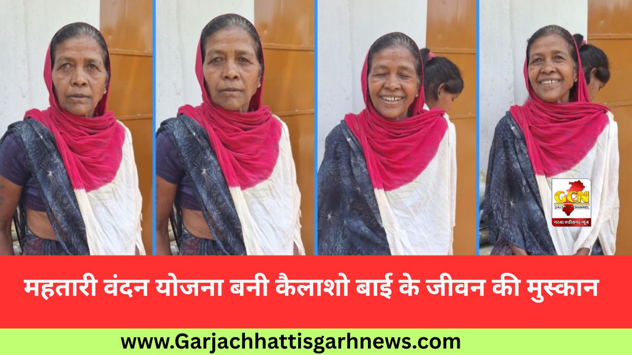 महतारी वंदन योजना बनी कैलाशो बाई के जीवन की मुस्कान