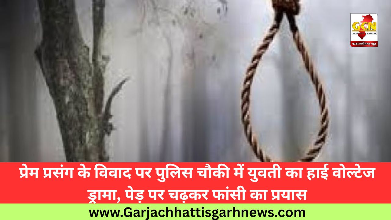 प्रेम प्रसंग के विवाद पर पुलिस चौकी में युवती का हाई वोल्टेज ड्रामा, पेड़ पर चढ़कर फांसी का प्रयास प्रेम प्रसंग के विवाद पर पुलिस चौकी में युवती का हाई वोल्टेज ड्रामा, पेड़ पर चढ़कर फांसी का प्रयास