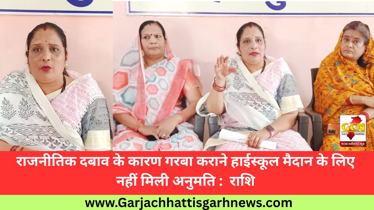 राजनीतिक दबाव के कारण गरबा कराने हाईस्कूल मैदान के लिए नहीं मिली अनुमति : राशि राजनीतिक दबाव के कारण गरबा कराने हाईस्कूल मैदान के लिए नहीं मिली अनुमति : राशि