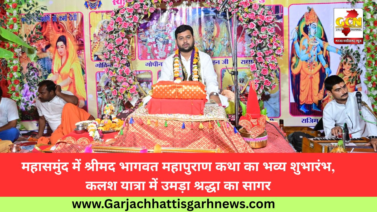 महासमुंद में श्रीमद भागवत महापुराण कथा का भव्य शुभारंभ, कलश यात्रा में उमड़ा श्रद्धा का सागर