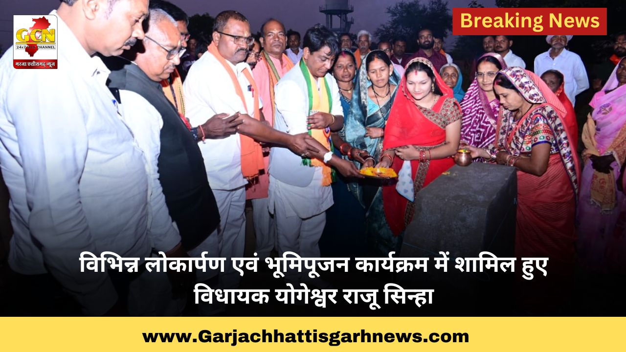 विभिन्न लोकार्पण एवं भूमिपूजन कार्यक्रम में शामिल हुए विधायक योगेश्वर राजू सिन्हा 