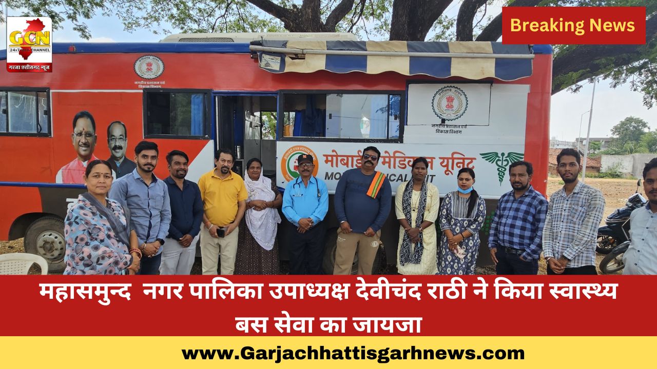 महासमुन्द  नगर पालिका उपाध्यक्ष देवीचंद राठी ने किया स्वास्थ्य बस सेवा का जायजा