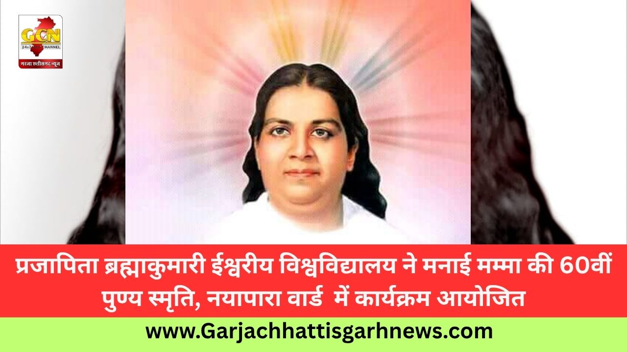 प्रजापिता ब्रह्माकुमारी ईश्वरीय विश्वविद्यालय ने मनाई मम्मा की 60वीं पुण्य स्मृति, नयापारा वार्ड  में कार्यक्रम आयोजित