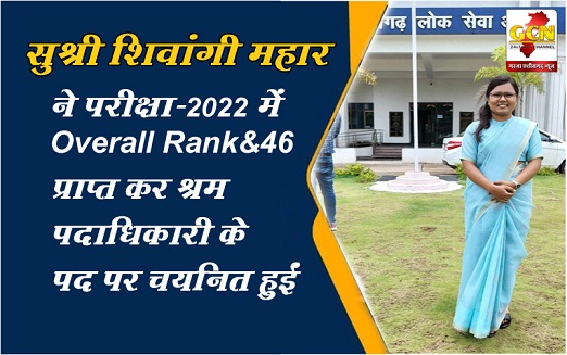 सुश्री शिवांगी महार ने परीक्षा-2022 में Overall Rank-46 प्राप्त कर श्रम पदाधिकारी के पद पर चयनित हुईं