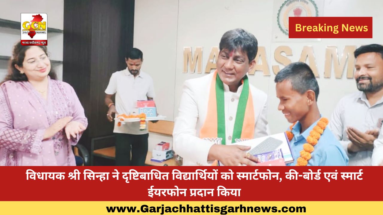 विधायक श्री सिन्हा ने दृष्टिबाधित विद्यार्थियों को स्मार्टफोन, की-बोर्ड एवं स्मार्ट ईयरफोन प्रदान किया