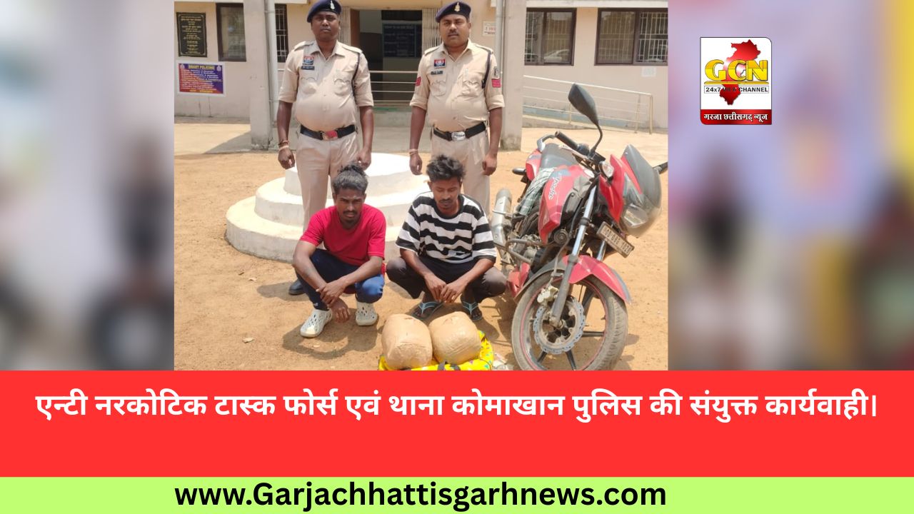 एन्टी नरकोटिक टास्क फोर्स एवं थाना कोमाखान पुलिस की संयुक्त कार्यवाही।