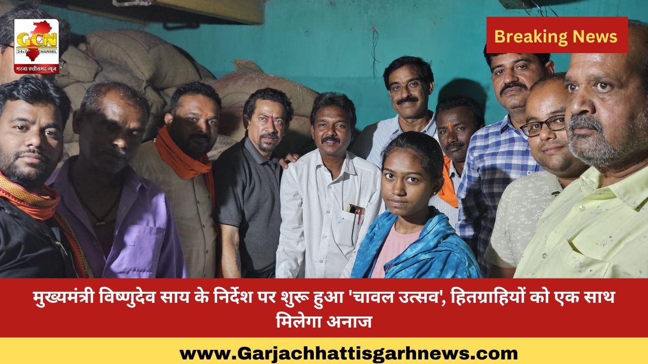 मुख्यमंत्री विष्णुदेव साय के निर्देश पर शुरू हुआ 'चावल उत्सव', हितग्राहियों को एक साथ मिलेगा अनाज