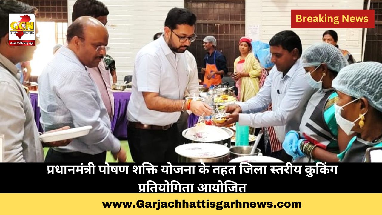 प्रधानमंत्री पोषण शक्ति योजना के तहत जिला स्तरीय कुकिंग प्रतियोगिता आयोजित