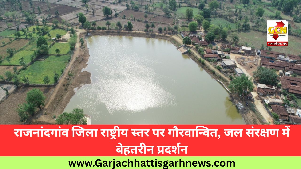 राजनांदगांव जिला राष्ट्रीय स्तर पर गौरवान्वित, जल संरक्षण में बेहतरीन प्रदर्शन राजनांदगांव जिला राष्ट्रीय स्तर पर गौरवान्वित, जल संरक्षण में बेहतरीन प्रदर्शन