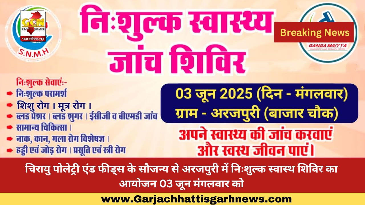 चिरायु पोलेट्री एंड फीड्स के सौजन्य से अरजपुरी में निःशुल्क स्वास्थ शिविर का आयोजन 03 जून मंगलवार को