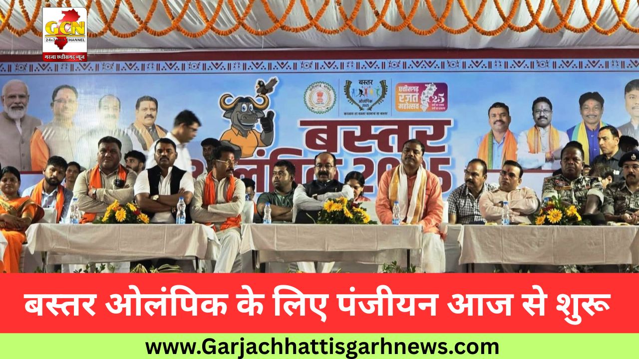 बस्तर ओलंपिक के लिए पंजीयन आज से शुरू बस्तर ओलंपिक के लिए पंजीयन आज से शुरू
