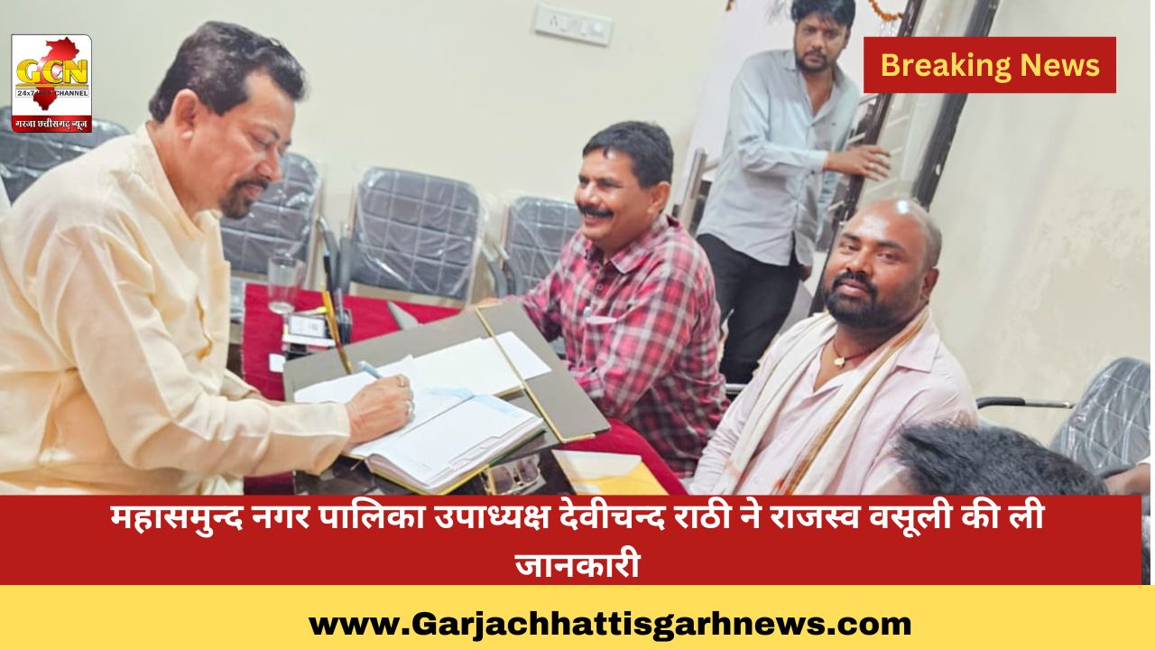 महासमुन्द नगर पालिका उपाध्यक्ष देवीचन्द राठी ने राजस्व वसूली की ली जानकारी