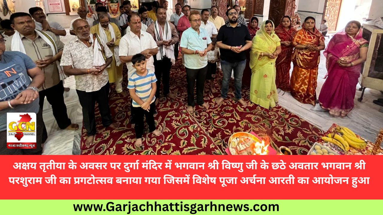 अक्षय तृतीया के अवसर पर दुर्गा मंदिर में भगवान श्री विष्णु जी के छठे अवतार भगवान श्री परशुराम जी का प्रगटोत्सव बनाया गया जिसमें विशेष पूजा अर्चना आरती का आयोजन हुआ